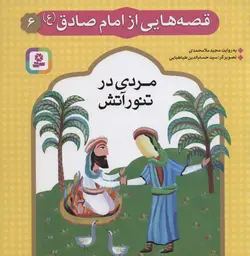 قصه هایی از امام صادق - ع 6 - مردی در تنور آتش، - گلاسه