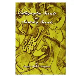 کتاب رموز خوشنویسی یا اسرار نستعلیق اثر مهدی محمودی نشر یساولی