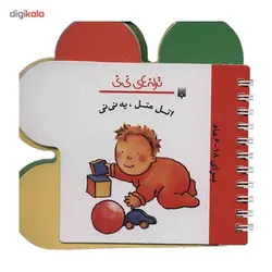 کتاب اتل متل یه نی نی اثر رها زادمهر