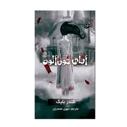 کتاب آنای خون آلود اثر کندر بلیک انتشارات سایه گستر