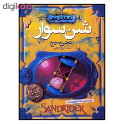 کتاب تادهانترمون شن سوار 2 اثر انجي سيج نشر افق