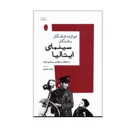 کتاب دوازده شاهکار ماندگار سینمای ایتالیا اثر محمد جعفری انتشارات شباهنگ