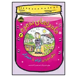 کتاب ماجراهای بدمزه(2)مثل خوردن آبزالو با همبرگر اثر جولی استرنبرگ انتشارات پرتقال