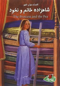 شاهزاده خانم و نخود