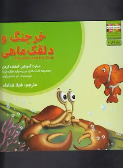 خرچنگ و دلقک ماهی: مهارت آموزشی: اعتماد کردن