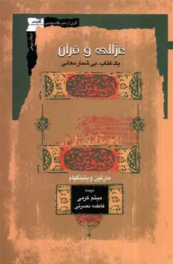 غزالی و قرآن یک کتاب، بی شمار معانی