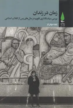 زمان در زندان                                                                                        بررسی سیاست گذاری تقویم در سال های پس از انقلاب اسلامی