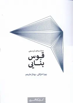 محاسبه ی ترسیمی قوس بنایی