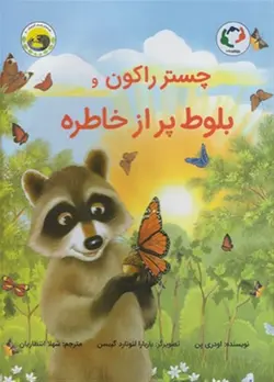 چستر راکون بلوط  پر از خاطره