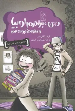 من، برادرم لوبیا