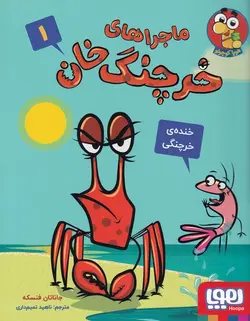 ماجراهای خرچنگ خان