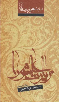 زیارت عاشورا و صلوات بر امام حسین (ع)