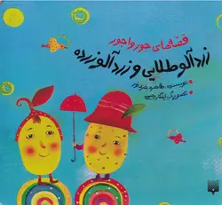 قصه های جورواجور                                            زردآلو طلایی و زردآلو زرده