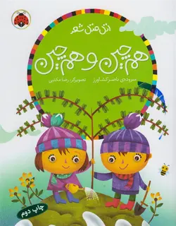 اتل متل شعر: هم‌چین و هم‌چین