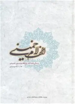 الف لام خمینی
