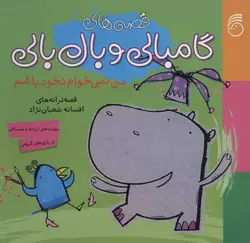 قصه‌های گامبالی و بال‌بالی 1 (من نمی‌خوام نخود باشم)