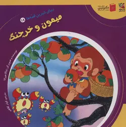 دنیای شیرین قصه ها18 (میمون و خرچنگ)