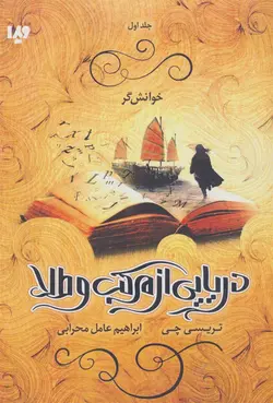 دریایی از مرکب و طلا 1                                                                                         خوانش گر