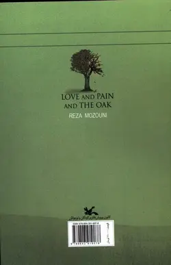 عشق و رنج و بلوط