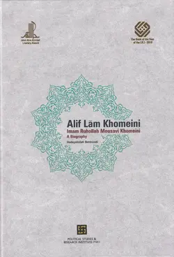 الف لام خمینی