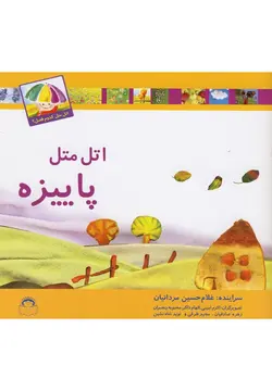 اتل متل کدوم فصل