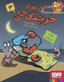 ماجراهای خرچنگ خان