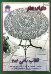 دنیای هنر قلاب بافی306