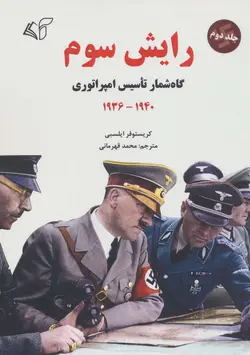 رایش سوم 2 - گاه شمار تاسیس امپراتوری،1940