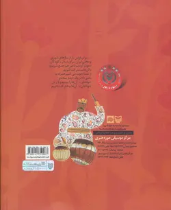 رفاقت با سازهای ایرانی - سازشناسی برای کودکان، - همراه با سی دی، - گلاسه