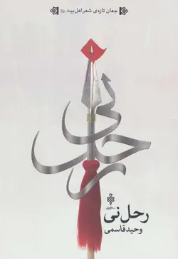 رحل نی - جهان تازه ی شعر اهل بیت