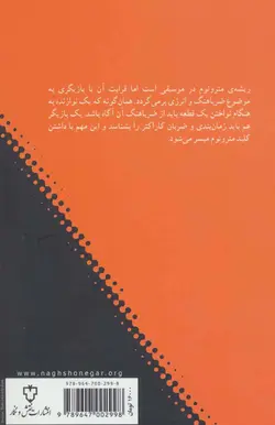 مترونوم در بازیگری - انرژی،زمان و حرکت در بازیگری مدرن