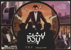 بسته بازی کارتی پشت پرده - دزدی در روز روشن!، - باجعبه