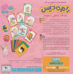 بسته ی بازی کارتی رام و دیس - یک شب وحشی در مزرعه!، - باجعبه