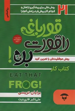 قورباغه را قورت بده:کتاب کار - 21 روش عالی برای پیشگیری از تعلل و انجام کار بیش تر در زمان کم تر