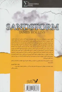 نیروی سیگما - کتاب اول:توفان شن