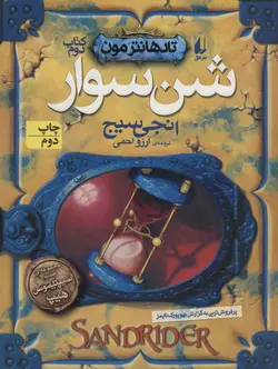 شن سوار - تادهانتر مون 2