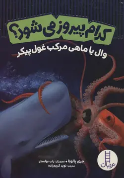 کدام پیروز می شود؟ - وال یا ماهی مرکب غول پیکر، - گلاسه،شمیز،وزیری،نردبان