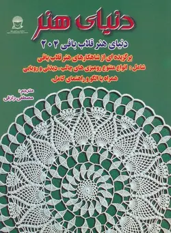 دنیای هنر قلاب بافی204 - گلاسه