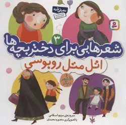 شعرهایی برای دختر بچه ها 3 - اتل متل روبوسی، - گلاسه
