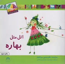 اتل متل بهاره - اتل متل کدوم فصل؟، - گلاسه