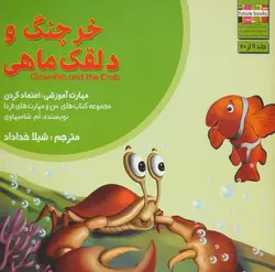 من و مهارت های فردا 9 - خرچنگ و دلقک ماهی:اعتماد کردن، - گلاسه