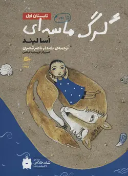 تابستان اول 1 - گرگ ماسه ای