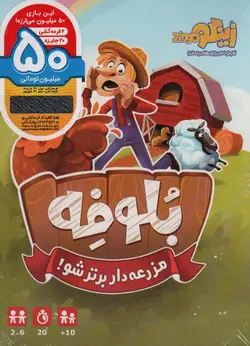 بسته ی بازی کارتی بلوفه - مزرعه دار برتر شو!، - باقاب