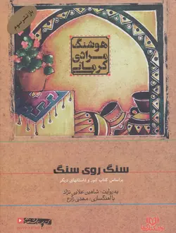 کتاب سخنگو سنگ روی سنگ - براساس کتاب تنور و داستانهای دیگر، - صوتی، - باقاب