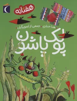 پولک پاشون - هفتانه