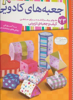 جعبه های کادویی - 23 مقوای پرفراژ شده برای ساختن کیف و جعبه ی تزیینی، - گلاسه،سیمی