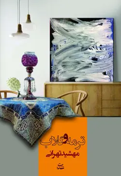 ترمه و گلاب