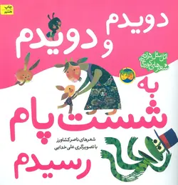اتل متل ترانه شعرهای کودکانه - دویدم و دویدم به شست پام رسیدم، - گلاسه