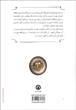 به زير مقنعه (بررسي جايگاه زن ايراني از قرن اول هجري تا عصر صفوي)