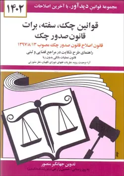 قوانين چك سفته برات